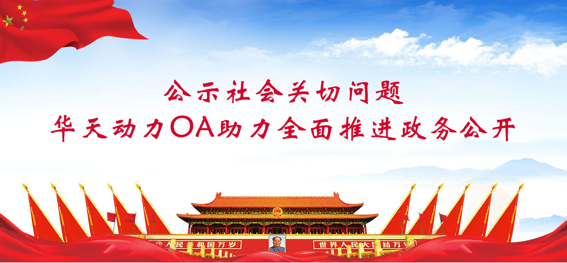 公示社會關(guān)切問題，華天動力協(xié)同OA系統(tǒng)助力全面推進政務公開