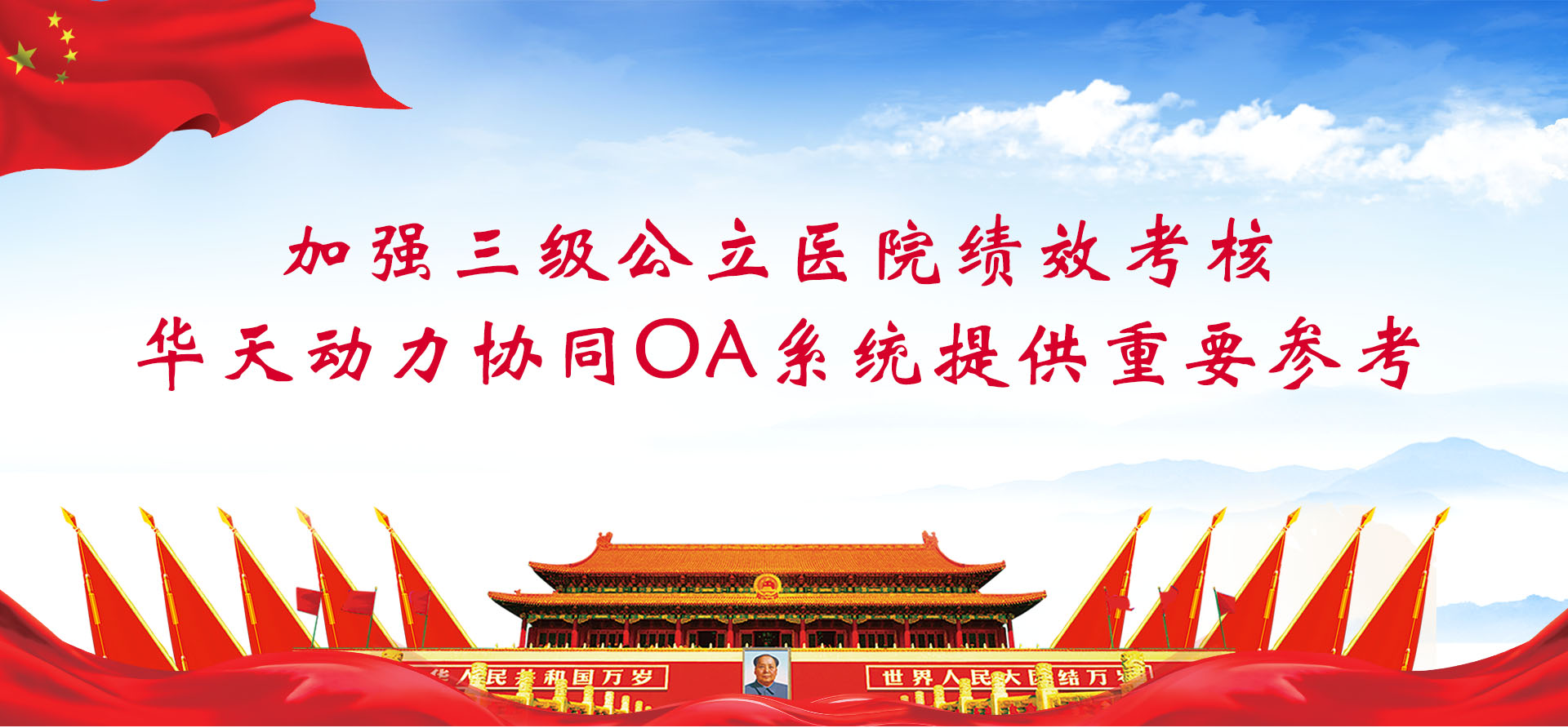 加強三級公立醫(yī)院績效考核，華天動力協(xié)同OA系統(tǒng)提供重要參考